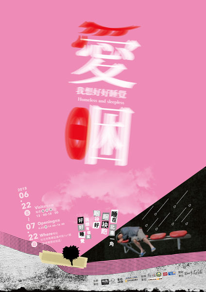 愛睏展